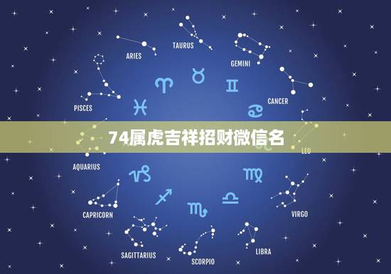 74属虎吉祥招财微信名，属虎的微信头像吉祥图