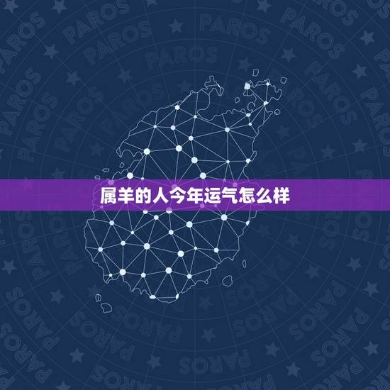 属羊的人今年运气怎么样 属羊人明日运势和财运