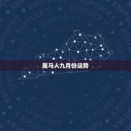 属马人九月份运势，算算属马的九月份运气怎么样