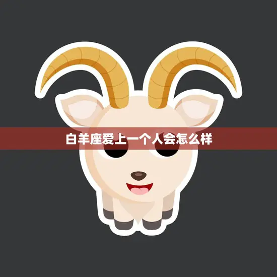 白羊座爱上一个人会怎么样(热情奔放勇往直前) 白羊座爱上一个人会怎么样(热情奔放勇往直前)