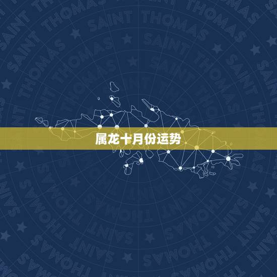 属龙十月份运势，1988年10月初6生的女人今年的运程如何呀？属龙