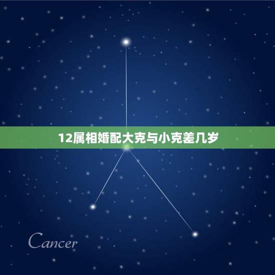12属相婚配大克与小克差几岁，十二属相婚配秘笈属虎的比属马的大几岁