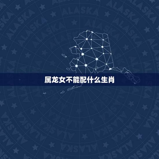 属龙女不能配什么生肖,属龙和属蛇的结婚好不好 属龙女不能配什么生肖,属龙和属蛇的结婚好不好