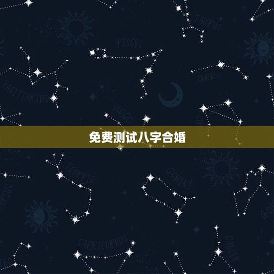 免费测试八字合婚，免费算命生辰八字合婚，八字合婚免费测试