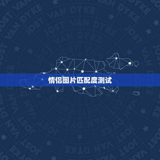情侣图片匹配度测试,如何测试两个人的匹配度 情侣图片匹配度测试,如何测试两个人的匹配度