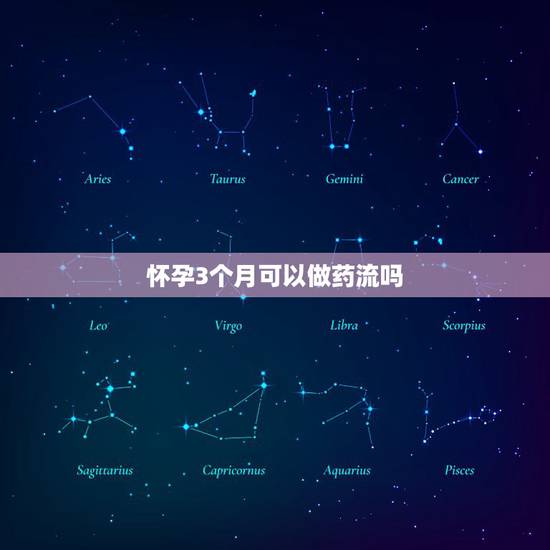 怀孕3个月可以做药流吗,怀孕三个多月了,还能药流吗 怀孕3个月可以做药流吗,怀孕三个多月了,还能药流吗