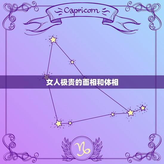 女人极贵的面相和体相，什么叫这个女人的面相是大福大贵之相～古时候，这么