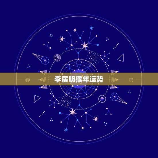 李居明猴年运势,李居明2016龙人猴年运程(繁体转录) 李居明猴年运势,李居明2016龙人猴年运程(繁体转录)