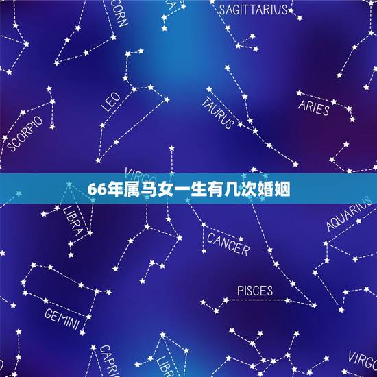 66年属马女一生有几次婚姻,1966年男2022 年运程 66年属马女一生有几次婚姻,1966年男2022 年运程