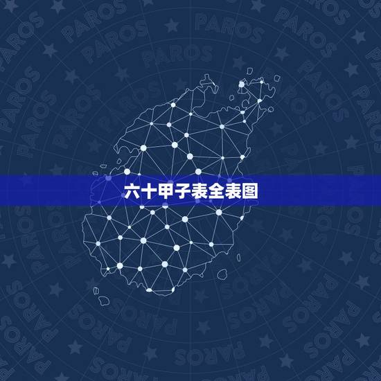 六十甲子表全表图，六十甲子表？
