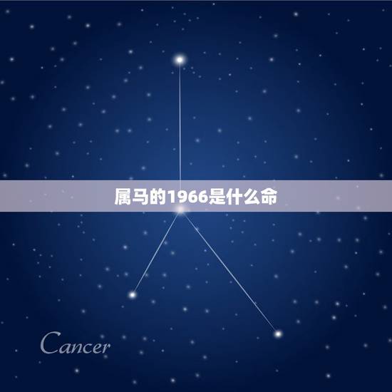 属马的1966是什么命,属马1966年是什么命2016年运势 属马的1966是什么命,属马1966年是什么命2016年运势