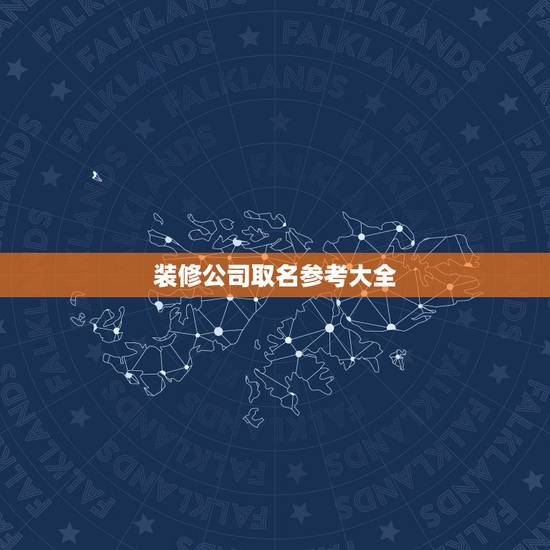 装修公司取名参考大全，装饰公司起名大全二字经典语录