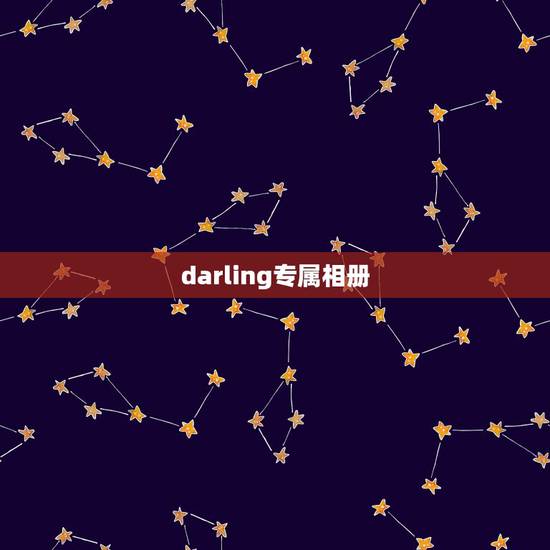 darling专属相册，霸气的个性签名