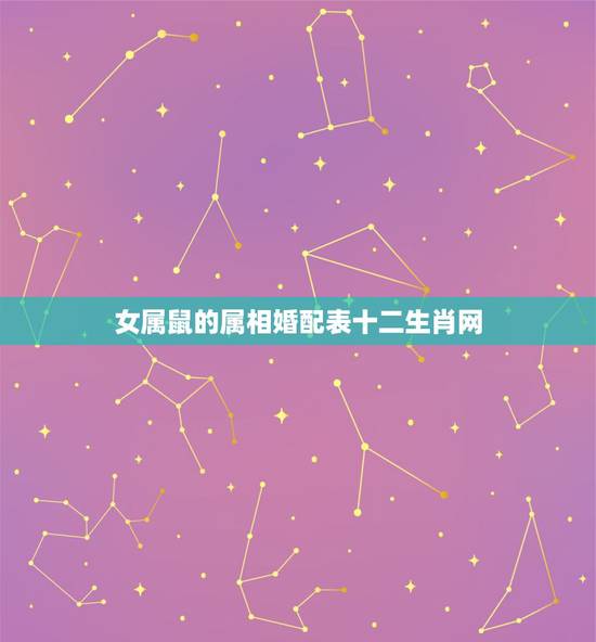女属鼠的属相婚配表十二生肖网,属狗和什么属相最配 属狗的属相婚配表大全 女属鼠的属相婚配表十二生肖网,属狗和什么属相最配 属狗的属相婚配表大全