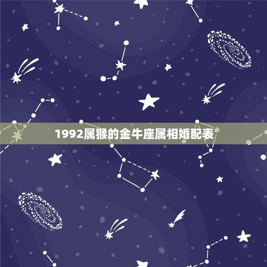 1992属猴的金牛座属相婚配表，92年属猴的属相婚配表