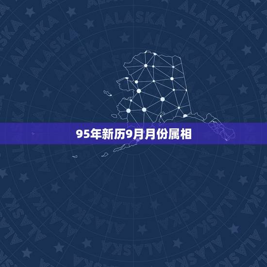 95年新历9月月份属相，阴历1995年9月初8，那阳历是几月几号啊？是