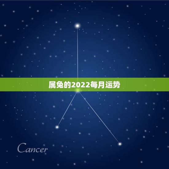 属兔的2022每月运势，75属兔2021年每月运势