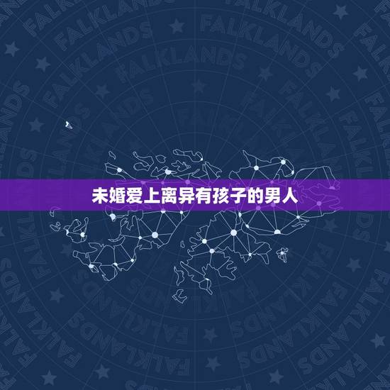 未婚爱上离异有孩子的男人,未婚女爱上离婚带孩子的男人会幸福吗 未婚爱上离异有孩子的男人,未婚女爱上离婚带孩子的男人会幸福吗