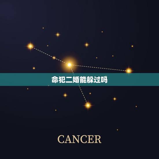 命犯二婚能躲过吗，二婚命怎么破？