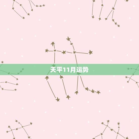 天平11月运势,天平座11月的运势如何? 天平11月运势,天平座11月的运势如何?