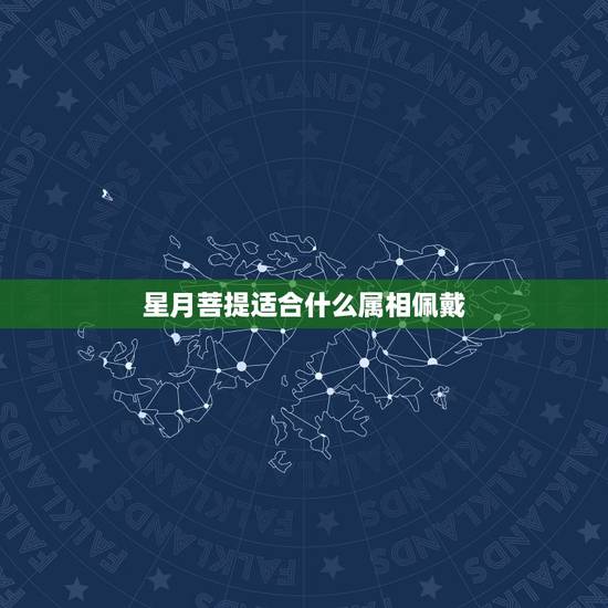 星月菩提适合什么属相佩戴，属狗的人戴星月菩提好吗？