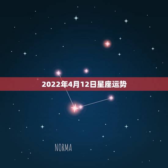 2022年4月12日星座运势,星座运势 2022年4月12日星座运势,星座运势