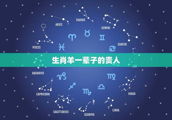 生肖羊一辈子的贵人,生肖羊的贵人属相 生肖羊一辈子的贵人,生肖羊的贵人属相