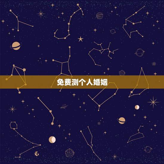 免费测个人婚姻，求免费测姻缘的网站 要很准的