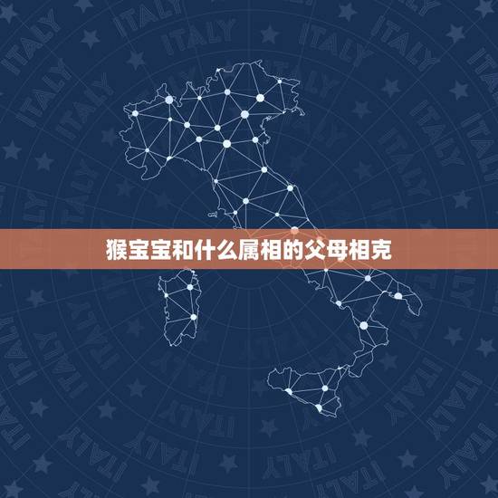 猴宝宝和什么属相的父母相克，属猴与什么属相相克