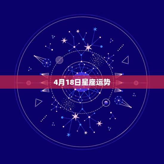 4月18日星座运势,我是93年4月18日生的,谁能告诉我我的星座运势? 4月18日星座运势,我是93年4月18日生的,谁能告诉我我的星座运势?