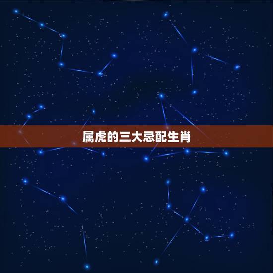 属虎的三大忌配生肖，86年属虎的36岁会死