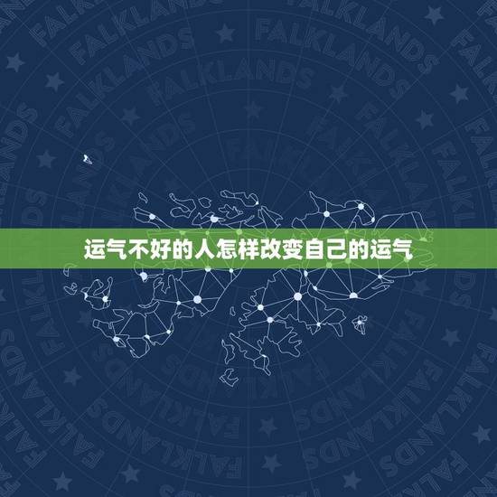 运气不好的人怎样改变自己的运气，怎么让一个人的运气变差