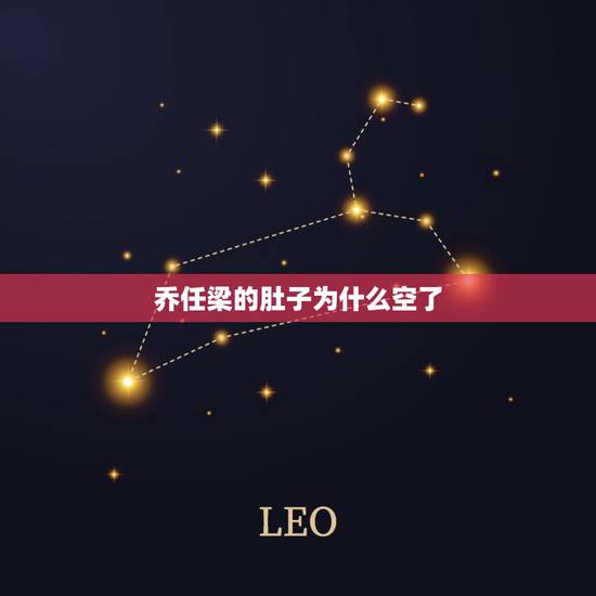 乔任梁的肚子为什么空了,乔任梁怎么死的遗体尸体照片曝光 死亡真相疑被虐 乔任梁的肚子为什么空了,乔任梁怎么死的遗体尸体照片曝光 死亡真相疑被虐