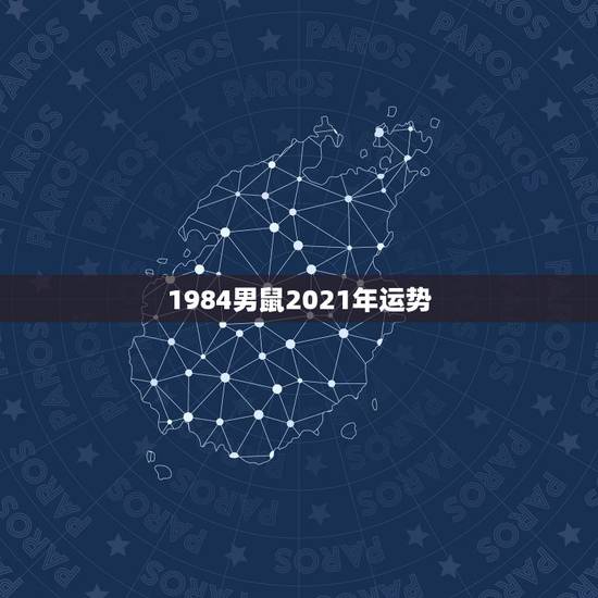 1984男鼠2021年运势，1984年女鼠2021年运势及运程