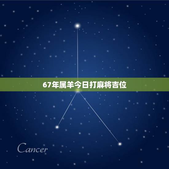 67年属羊今日打麻将吉位,属羊人今天打麻将运气怎么样 67年属羊今日打麻将吉位,属羊人今天打麻将运气怎么样