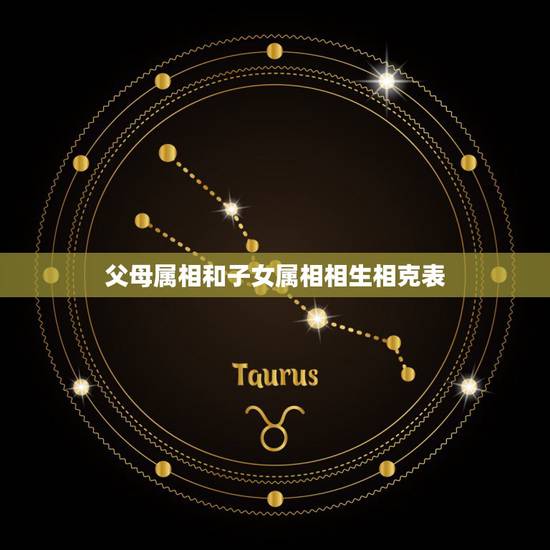 父母属相和子女属相相生相克表，父母与子女属相相克表