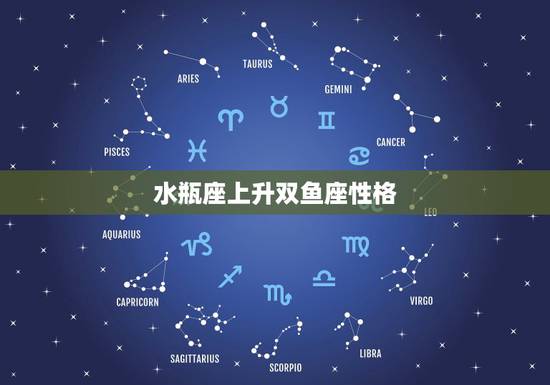 水瓶座上升双鱼座性格，上升星座在水瓶座的女生性格？