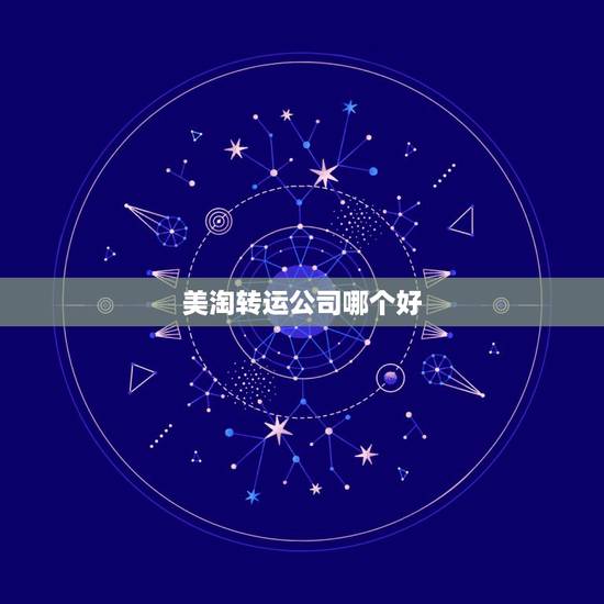 美淘转运公司哪个好,美国转运公司哪个便宜,有没有靠谱的 美淘转运公司哪个好,美国转运公司哪个便宜,有没有靠谱的