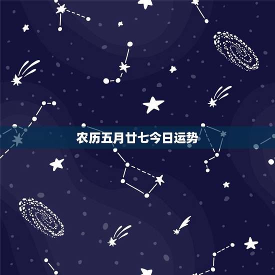 农历五月廿七今日运势，98年润五月廿七子时出生的人今年的运势