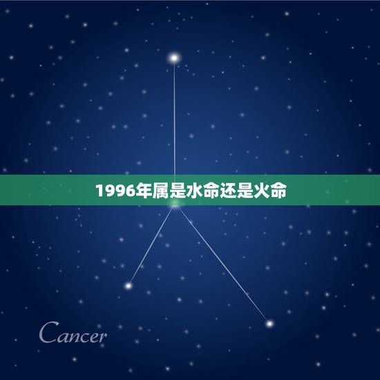1996年属是水命还是火命,96年出生属鼠什么命,到底是水命还是火 1996年属是水命还是火命,96年出生属鼠什么命,到底是水命还是火