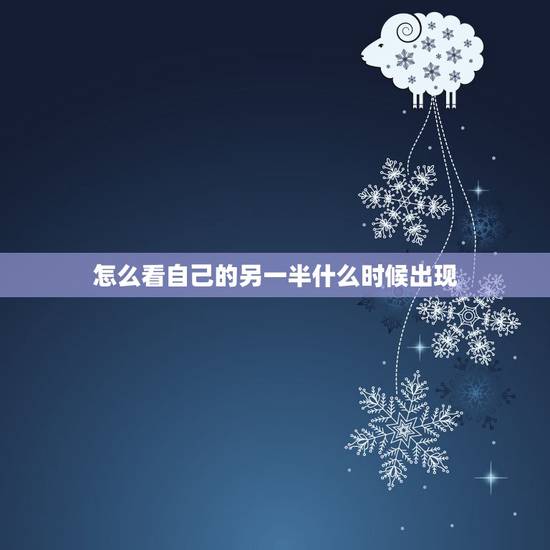 怎么看自己的另一半什么时候出现,谁给我算算我的另一半什么时候出现? 怎么看自己的另一半什么时候出现,谁给我算算我的另一半什么时候出现?