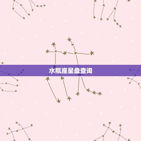 水瓶座星盘查询,水瓶座星座宫位怎么查 水瓶座星盘查询,水瓶座星座宫位怎么查