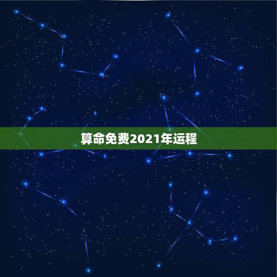 算命免费2021年运程，免费算命2021年运势羊1979年腊月初六申时