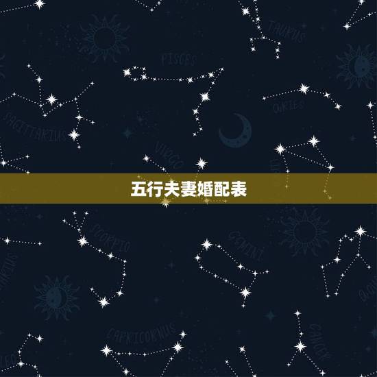 五行夫妻婚配表,五行命相属相婚配 五行夫妻婚配表,五行命相属相婚配