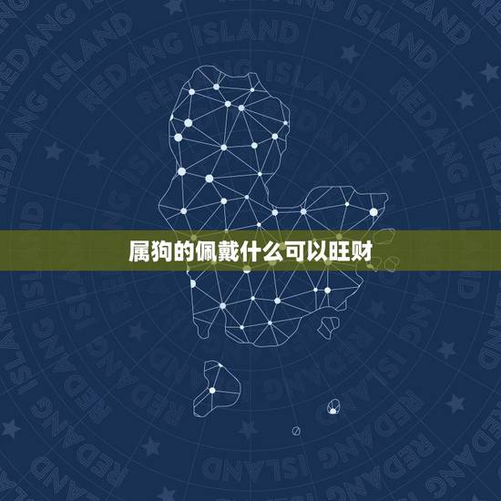 属狗的佩戴什么可以旺财，属鼠佩戴什么旺财