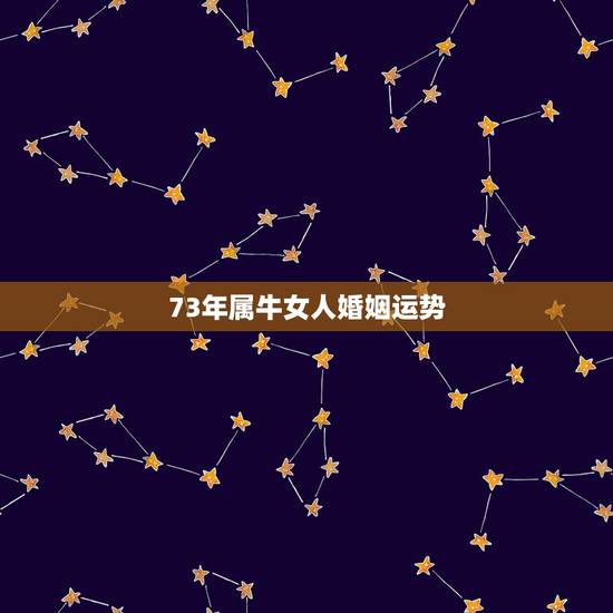 73年属牛女人婚姻运势，73年2022 年牛每月运程