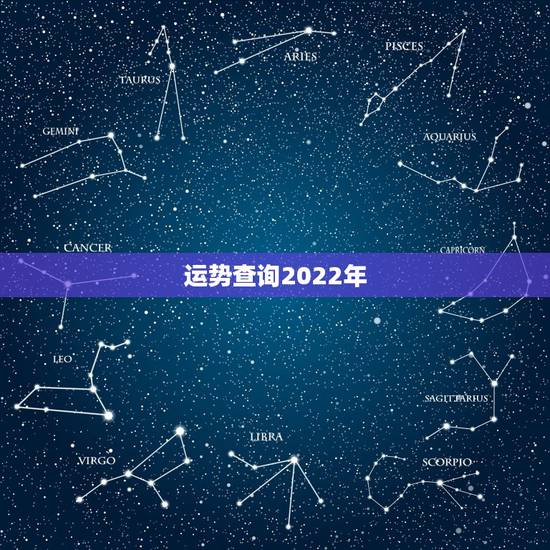 运势查询2022年,2013年八字运势查询 运势查询2022年,2013年八字运势查询