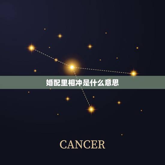婚配里相冲是什么意思,夫妻相克是什么意思? 婚配里相冲是什么意思,夫妻相克是什么意思?