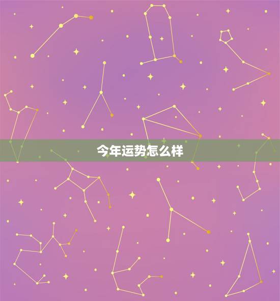 今年运势怎么样，算算我今年运势怎么样？