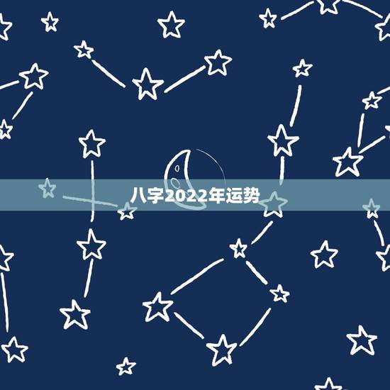 八字2022年运势，八字。壬申，戊申，己未，辛未。2022年运势怎样？
